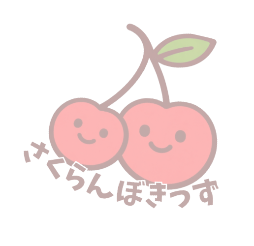 さくらんぼきっず
