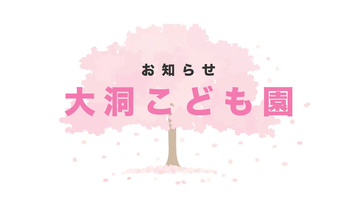 【2027年度】入園募集スタート！園見学・中途入園のご相談も随時受付中♪