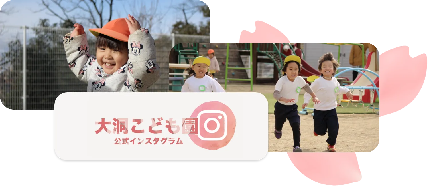 大洞こども園 公式インスタグラム