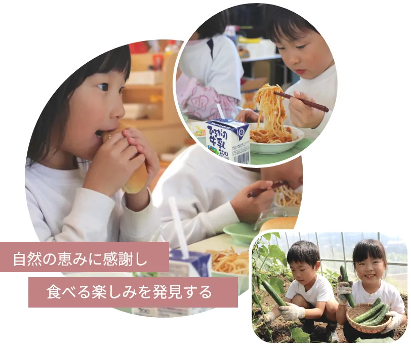 給食を食べる子どもたちと、野菜を収穫する子どもたち。自然の恵みに感謝し 食べる楽しみを発見する