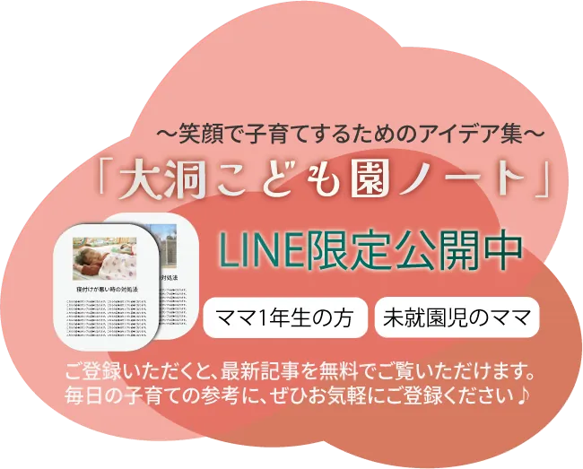 笑顔で子育てするためのアイデア集「大洞こども園ノート」LINE限定公開中