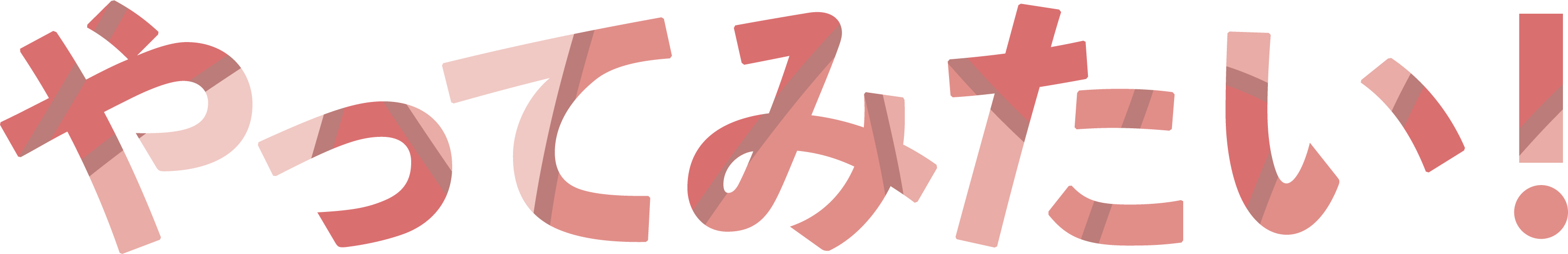 やってみたい！